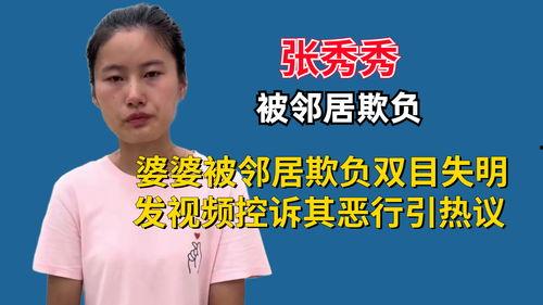 张秀秀邻居爆料的视频,张秀秀生活片段曝光,视频内容令人震惊 第2张 张秀秀邻居爆料的视频,张秀秀生活片段曝光,视频内容令人震惊 第2张